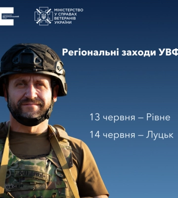 У Луцьку відбудеться зустріч з командою Українського ветеранського фонду