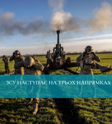 ЗСУ просуваються на трьох напрямках та взяли під контроль 7 сіл