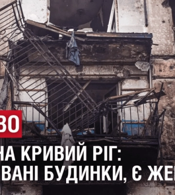 НАЖИВО: Атака на Кривий Ріг: зруйновані будинки, є жертви та постраждалі