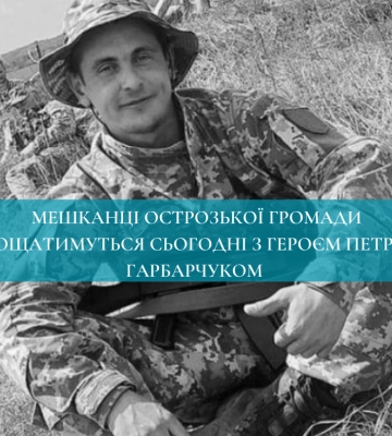 Мешканці Острозької громади прощатимуться сьогодні з Героєм Петром Гарбарчуком