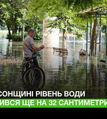 На Херсонщині рівень води зменшився ще на 32 сантиметри