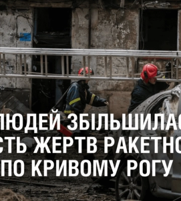 До 12 людей збільшилася кількість жертв ракетного удару по Кривому Рогу
