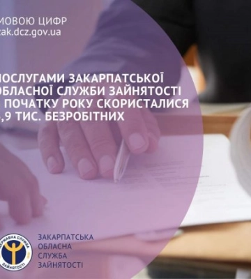 Кількість безробітних осіб, які скористалися послугами Закарпатської обласної служби зайнятості 6,9 тисяч осіб