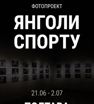 У наступну середу у Полтавському музеї ім. Миколи Ярошенка відкриється фотовиставка «Янголи спорту», присвячена загиблим&amp;hellip;