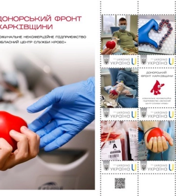 Укрпошта випустила марки на честь донорів Харківщини 