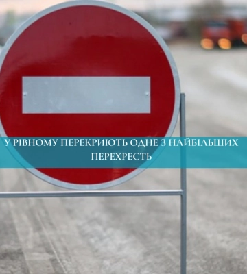 У Рівному перекриють одне з найбільших перехресть