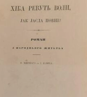 У Полтаві оцифрували унікальні прижиттєві видання Панаса Мирного та Івана Котляревського