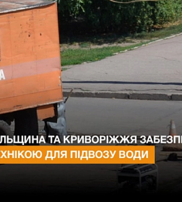 Нікопольщина та Криворіжжя забезпечені спецтехнікою для підвозу води і системами доочистки