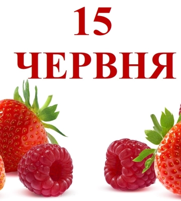Сегодня 15 июня: какой праздник и день в истории