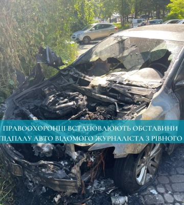 Правоохоронці встановлюють обставини підпалу авто відомого журналіста з Рівного