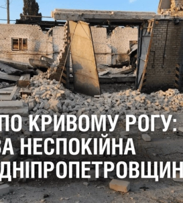 Ракетна атака по Кривому Рогу: прокуратура розпочала розслідування
