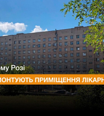 У Кривому Розі відремонтують частину приміщень однієї з лікарень
