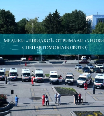 Медики «швидкої» отримали 16 нових спецавтомобілів (ФОТО)