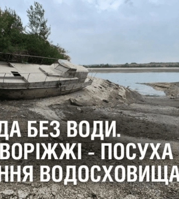 ГРОМАДА БЕЗ ВОДИ. На Криворіжжі  – посуха через обміління водосховища