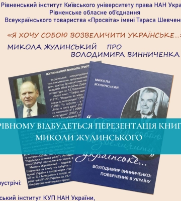 У Рівному відбудеться перезентація книги Миколи Жулинського