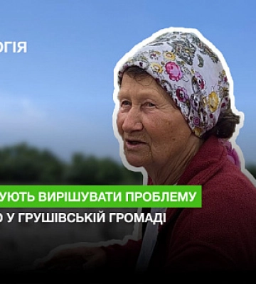Чекали геодезистів, а приїхали журналісти: як планують вирішувати відсутність води у Грушівській громаді
