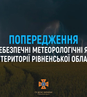Синоптики попереджають про стихійні та небезпечні метеорологічні явища на Рівненщині