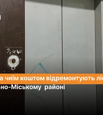 Сколько и за чей счет отремонтируют лифты в Центрально-Городском районе Кривого Рога