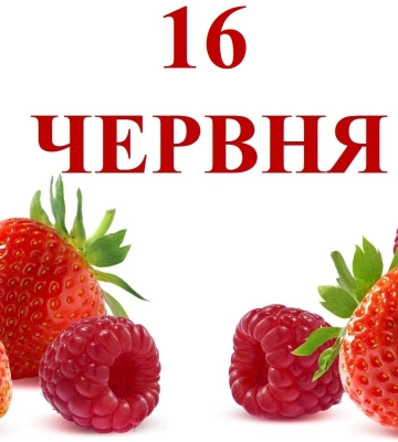 Сьогодні 16 червня: яке свято та день в історії