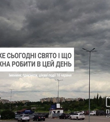 16 червня: яке сьогодні свято, традиції та заборони