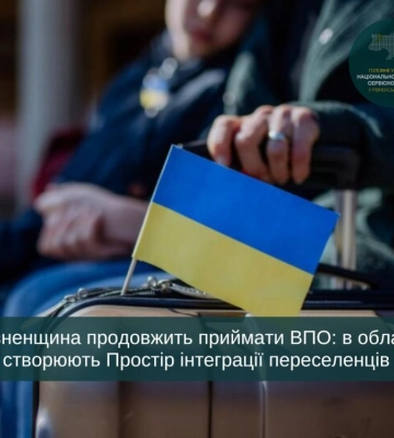 На Рівненщині готуються до зростання кількості переселенців з деокупованих та підтоплених регіонів