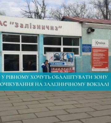 У Рівному хочуть облаштувати зону очікування на залізничному вокзалі