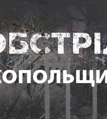 Вночі російська армія обстріляла Марганецьку громаду