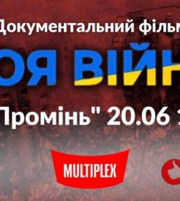 У Луцьку кличуть на безкоштовний кіноперегляд стрічки «Моя війна»
