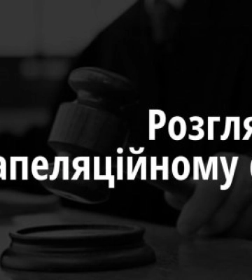 Оскарження вироку щодо сексуального насильства стосовно неповнолітньої на Закарпатті - розпочався розгляд в апеляційному суді