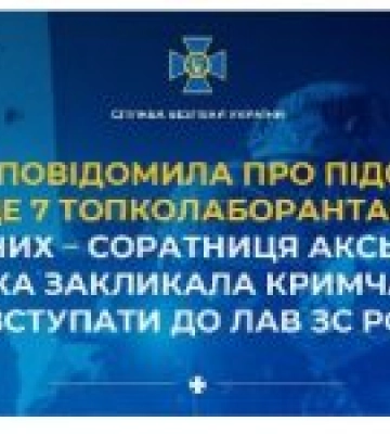 СБУ повідомила про підозру ще 7 топколаборантам: серед них – соратниця Аксьонова