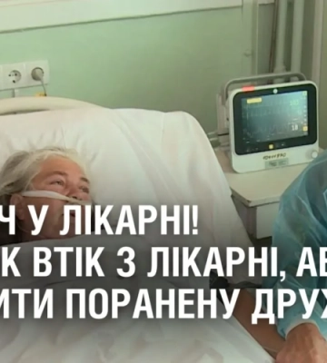 ЗУСТРІЧ У ЛІКАРНІ. Чоловік втік з медзакладу, аби побачити поранену дружину