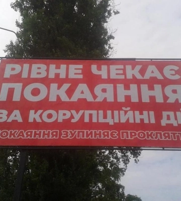 Білборди про покаяння. Реклама у Рівному &quot;наробила шуму&quot; (ВІДЕО)