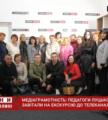 Медіаграмотність: педагоги Луцького ліцею завітали на екскурсію до телеканалу «Конкурент TV» (відео)