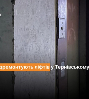 Сколько и по каким адресам отремонтируют лифты в Терновском районе Кривого Рога