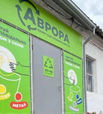 Аврора відкриває перший пункт сортування сміття у Полтаві