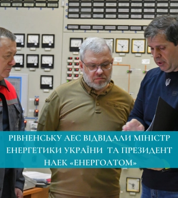 Рівненську АЕС відвідали Міністр енергетики України  та президент НАЕК «Енергоатом»