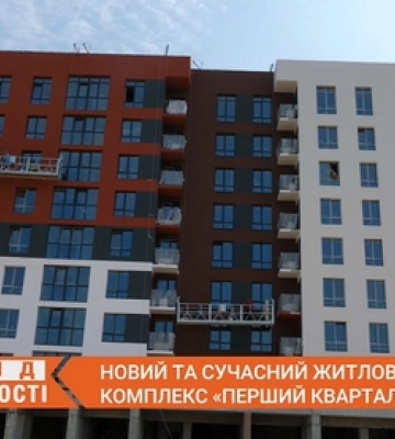 Концепція «місто у місті»: біля Луцька будують новий ЖК «Перший квартал» (відео)