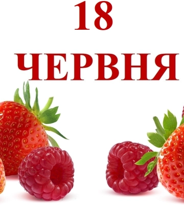 Сегодня 18 июня: какой праздник и день в истории