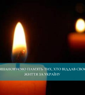 Вшановуємо пам&#039;ять тих, хто віддав своє життя за Україну