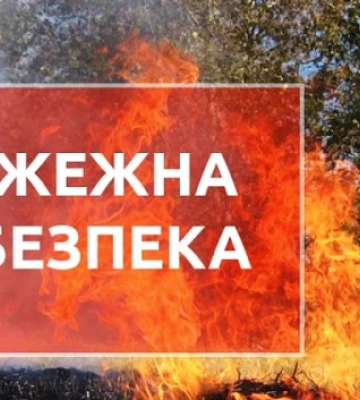 На Миколаївщині встановлено надзвичайну пожежну небезпеку