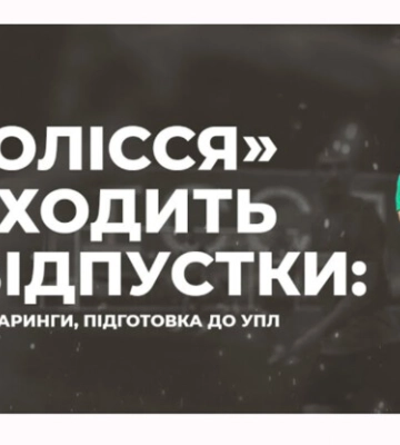 ОФИЦИАЛЬНО. Полесье первым в УПЛ вышло из отпуска