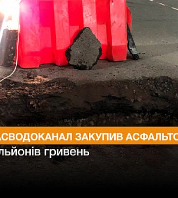 Кривбасводоканал закупив асфальтобетону на 9 мільйонів гривень