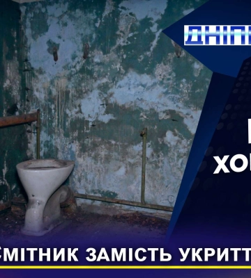 Фонд держмайна України планує передати на баланс Дніпра непридатні для захисту укриття
