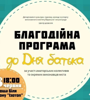 До Дня батька у Вараші пройде благодійний концерт