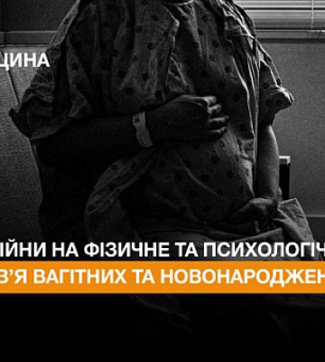 Вплив війни на фізичне та психологічне здоров’я вагітних та новонароджених
