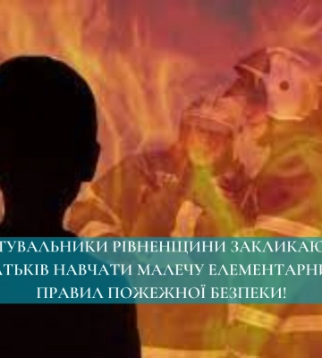Рятувальники Рівненщини закликають батьків навчати малечу елементарних правил пожежної безпеки!