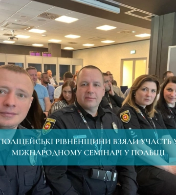 Поліцейські Рівненщини взяли участь у міжнародному семінарі у Польщі