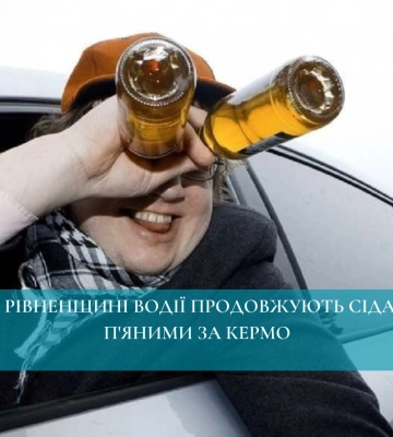 На Рівненщині водії продовжують сідати п&#039;яними за кермо: у патрульній назвали кількість порушників