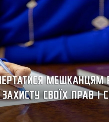 Порушили ваші права і свободи: куди звертатися