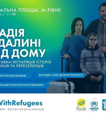 Рівнянам покажуть «Надію вдалині від дому»